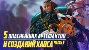 5 Опаснейших Артефактов и Творений Хаоса в Warhammer 40000 Часть 3