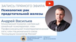 Прямой эфир с клиническим психологом Андреем Васильевым