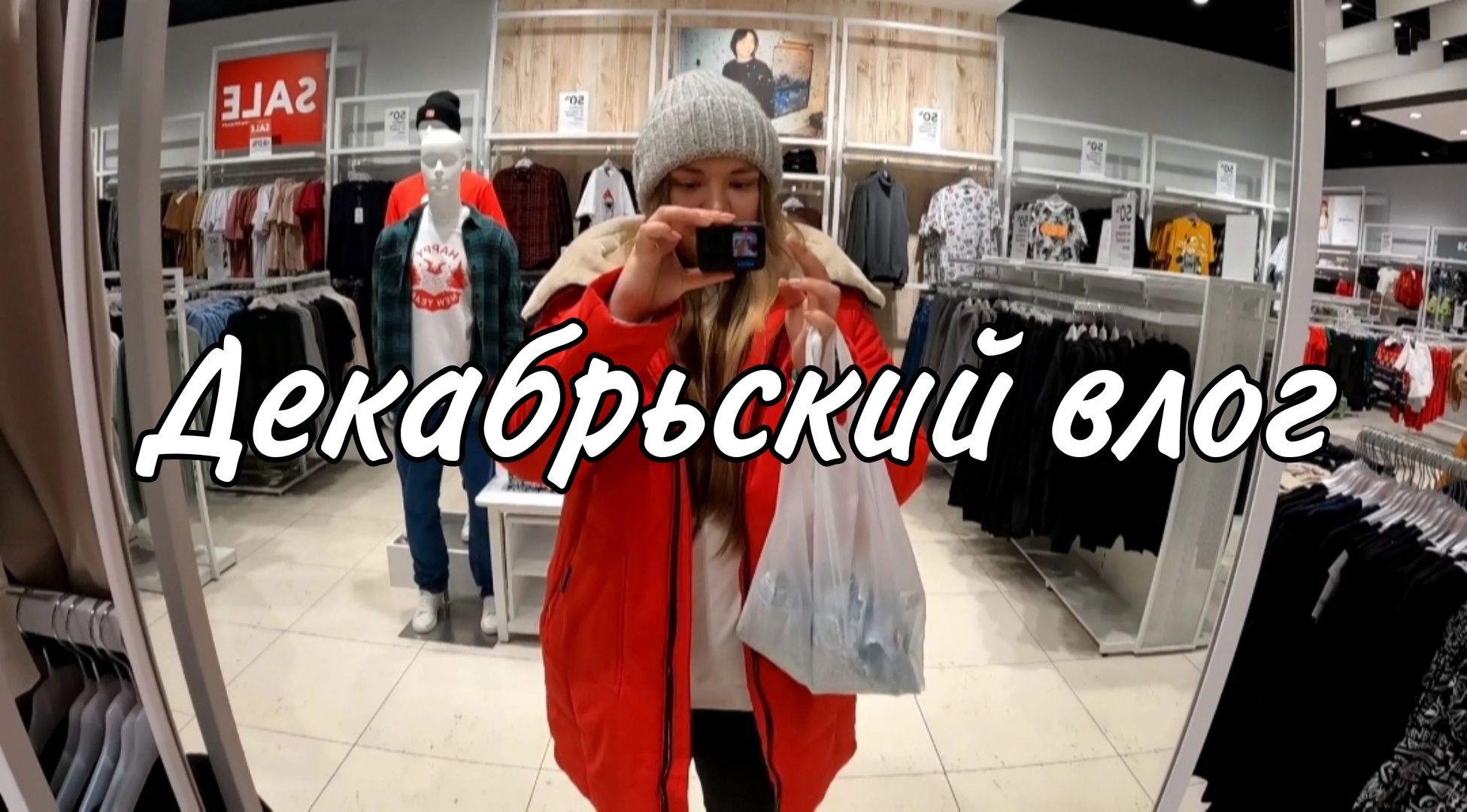 ПОКУПКИ С МАМОЙ, РАСПАКОВКА НОВОГОДНЕГО ДЕКОРА VLOGMAS