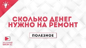 Полезное №23. Сколько денег нужно на ремонт