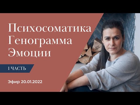 Психосоматика, генограмма, эмоции. Марина Маликовская