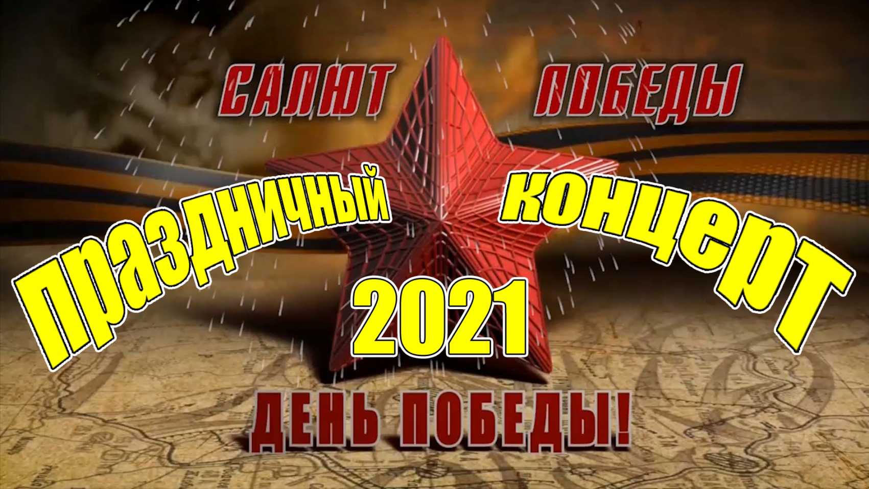 День Победы 2021