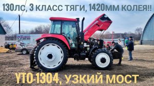 Привилегированный YTO-1304 для пропашных и овощных культур. Трактор на узкой резине и с узким мостом