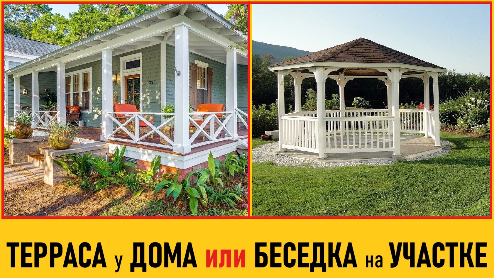 ТЕРРАСА в доме или БЕСЕДКА на участке? Делюсь опытом за 7 лет.