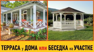 ТЕРРАСА в доме или БЕСЕДКА на участке? Делюсь опытом за 7 лет.