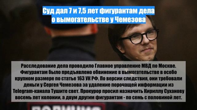 Дело о вымогательстве у чемезова