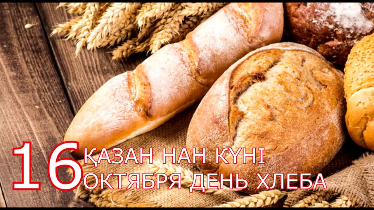 Международный День хлеба - Коргалжын 16.10.19