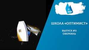 Школа «Оптимист». Выпуск 11. Оверкиль