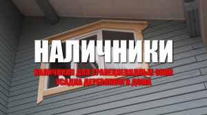 #111 Наличники на трапециевидные окна. Наличники для деревянного дома. Когда прекратится усадка дома