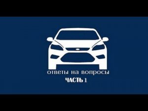 ЧаВО № 1: расход топлива, регулировка клапанов, подшипник Форд Фокус