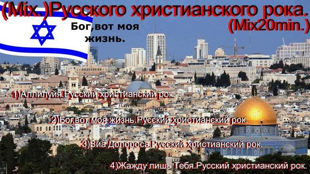 (Mix.)Русского христианского рока.Mix20min.
