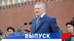 Жириновский: Большинство граждан выскажутся - за мир с Россией!