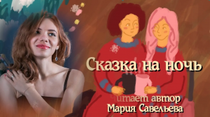 Сказка на ночь "Два сундучка страхов"