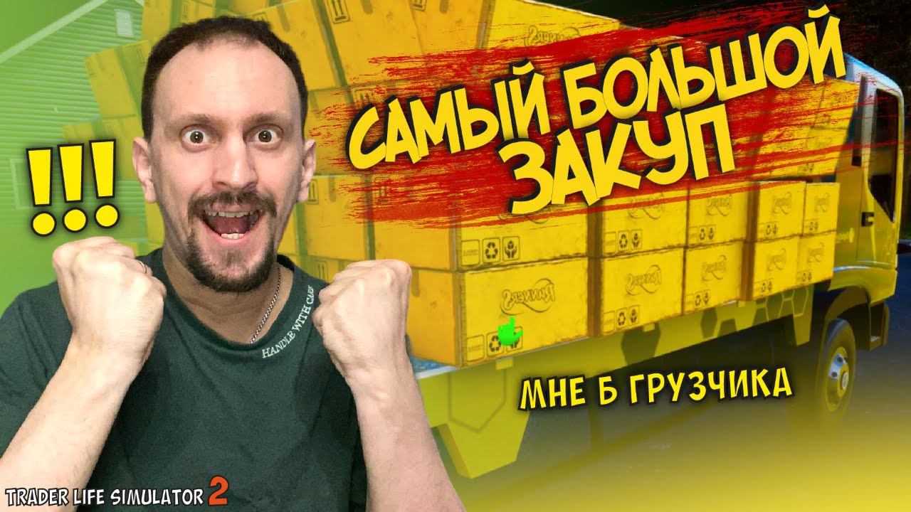 ВЗЯЛ В ПРОКАТ ГРУЗОВИК ► TRADER LIFE SIMULATOR 2 #20