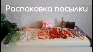 РАСПАКОВКА  . Посылка из Подмосковья от Людмилы !