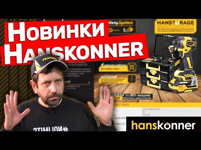 Стрим с Представителем Hanskonner