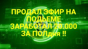 20.000 НА КРИПТОЕ ЗА полдня  !