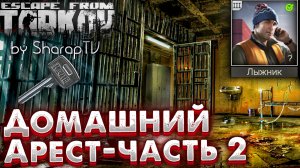 Домашний Арест - Часть 2 ? House Arrest - Part 2 Задание Лыжника на Улицах Таркова