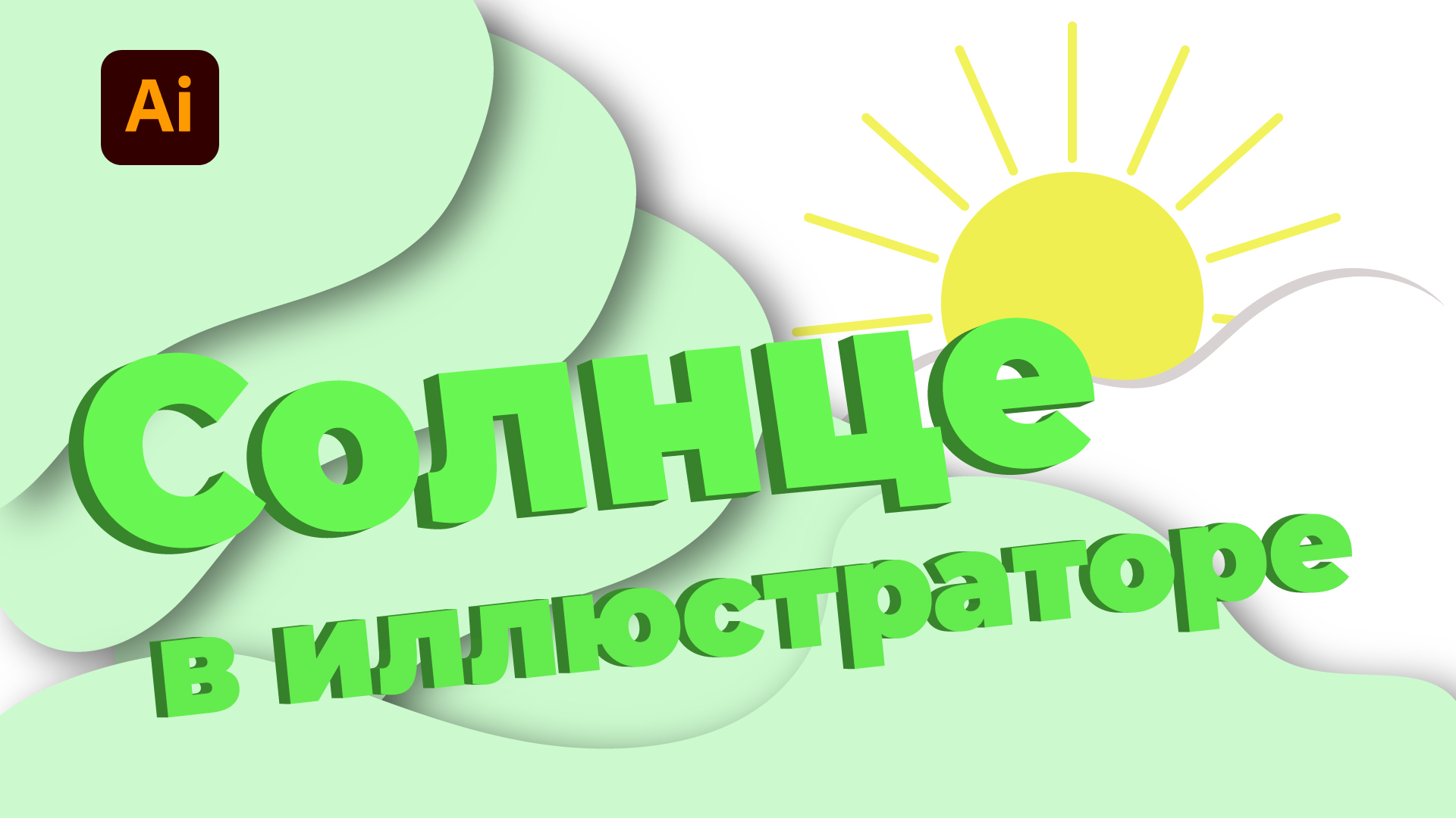 Как нарисовать солнце в иллюстраторе. Уроки Adobe Illustrator для начинающих. смотреть онлайн