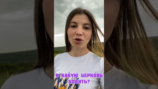 В какую церковь ходить?