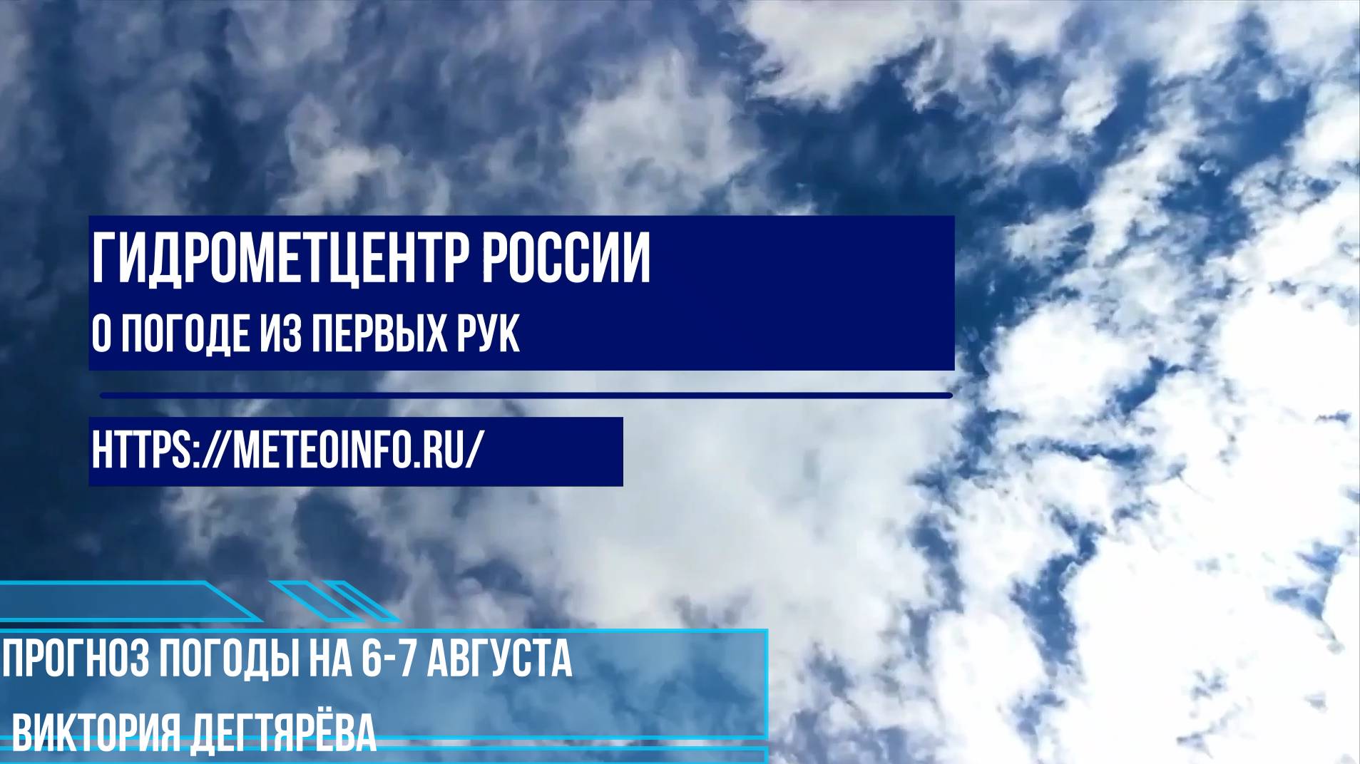 Прогноз погоды на 6-7 августа. На большей части страны без опасных явлений, но не везде!