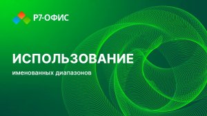 Использование именованных диапазонов