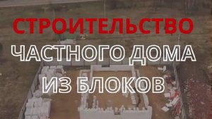 Строительство дома из блоков