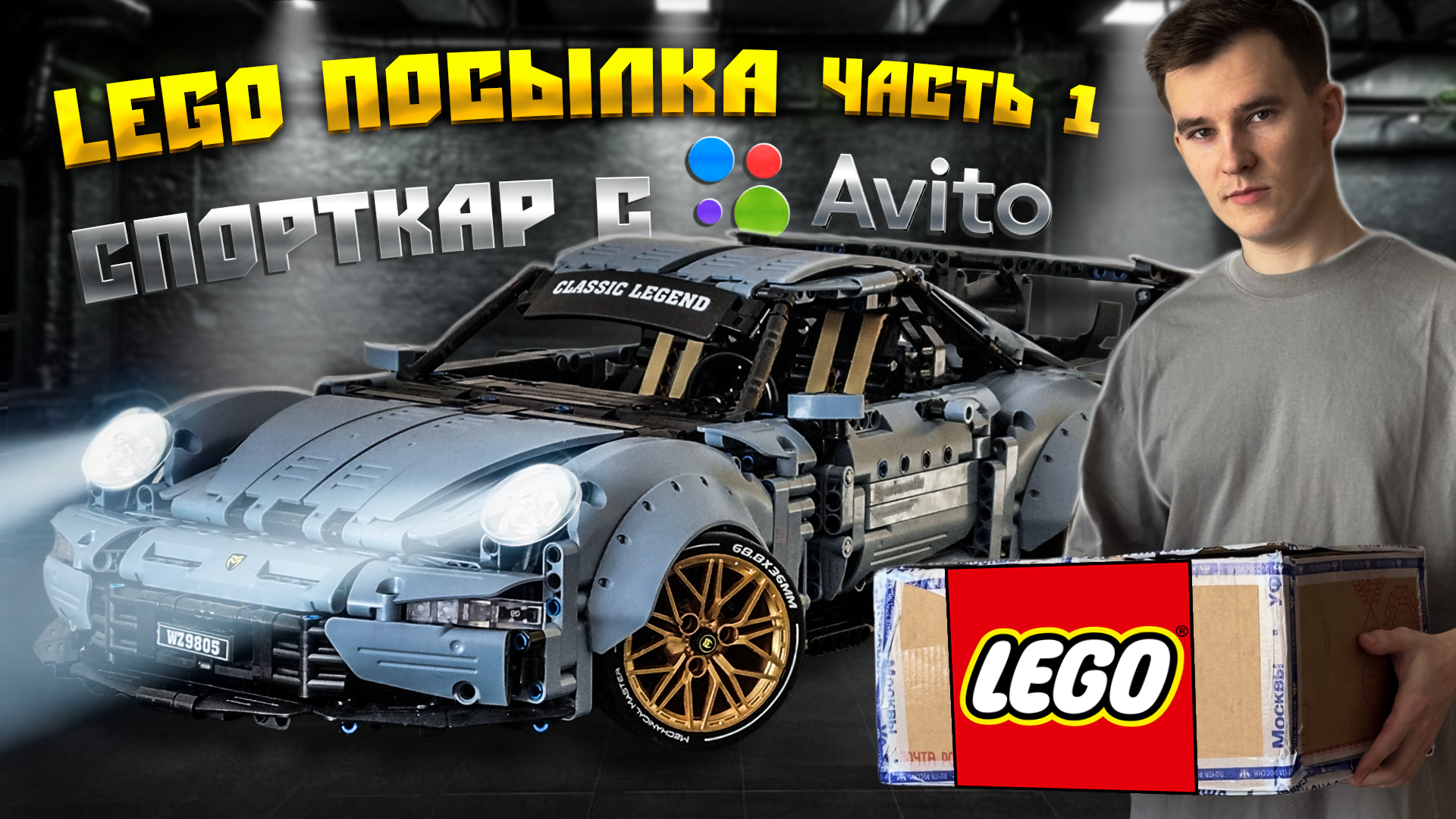 LEGO ПОСЫЛКА С АВИТО ЧАСТЬ 1 | iM.MASTER №9805