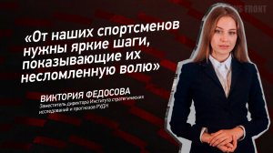 "От наших спортсменов нужны яркие шаги, показывающие их несломленную волю" - Виктория Федосова