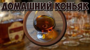 Имитация коньяка в домашних условиях