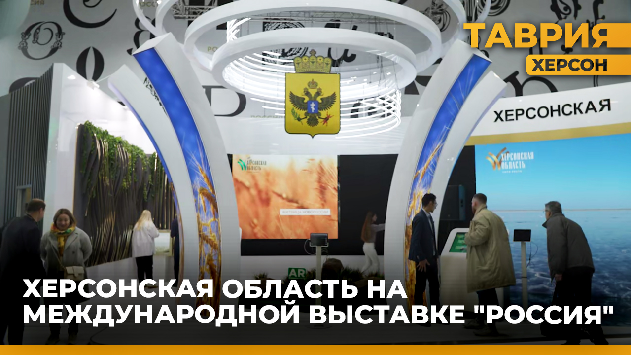 На главной выставке года "Россия" Херсонская область представила один из самых удивительных стендов