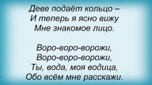 Слова песни Мельница - Ворожи