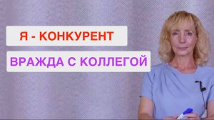 Как справиться с враждебным коллегой, который видит в тебе конкурента на новой работе?