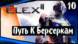 ELEX 2 Прохождение (часть 10) Путь К Берсеркам