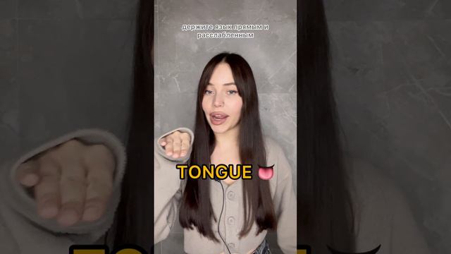 how to pronounce TONGUE in AmE | Как произнести слово TONGUE?