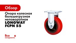Обзор сравнение большегрузных полиуретановых колес серии SСpn и SCp