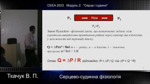 І-4 В.П. Ткачук. Серцево судинна фізіологія