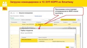 Интеграция с сервисом Smartway и учет командировок в 1С:ЗУП КОРП
