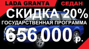 ПРОДАЖА СО СКИДКОЙ 20 % ПО ГОСПРОГРАММЕ. Лада Гранта Седан, Комплектация Классик Цвет Синий.