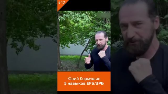 5 НАВЫКОВ Экстремального рукопашного боя. Часть 12/22. Юрий Кормушин