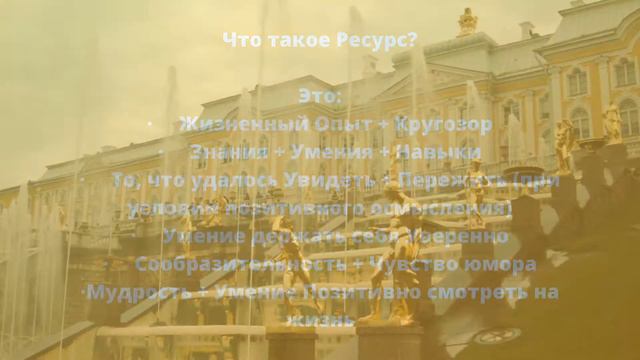 Что такое Ресурс? #ресурсноесостояние #внешнийресурс #внутреннийресурс #деньгисвязиличныеопоры
