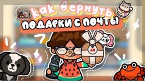 。📨как вернуть подарки с почты в toca boca world 🤤//что делать если пропали подарки в тока бока ・:*
