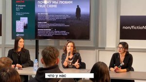 Наталья Фомичева о том, почему женщины увлечены темой True Crime