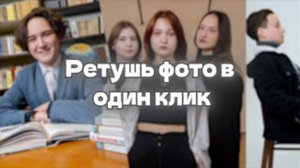 Ретушь фотографий в один клик!