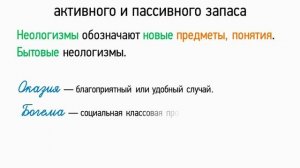 Лексика русского языка с точки зрения активного и пассивного запаса (5 класс, видеоурок-презентация)