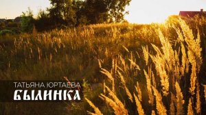 Татьяна Юртаева "Былинка"