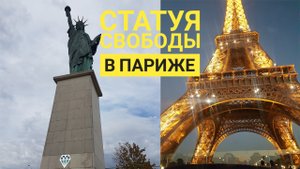 Статуя свободы в Париже