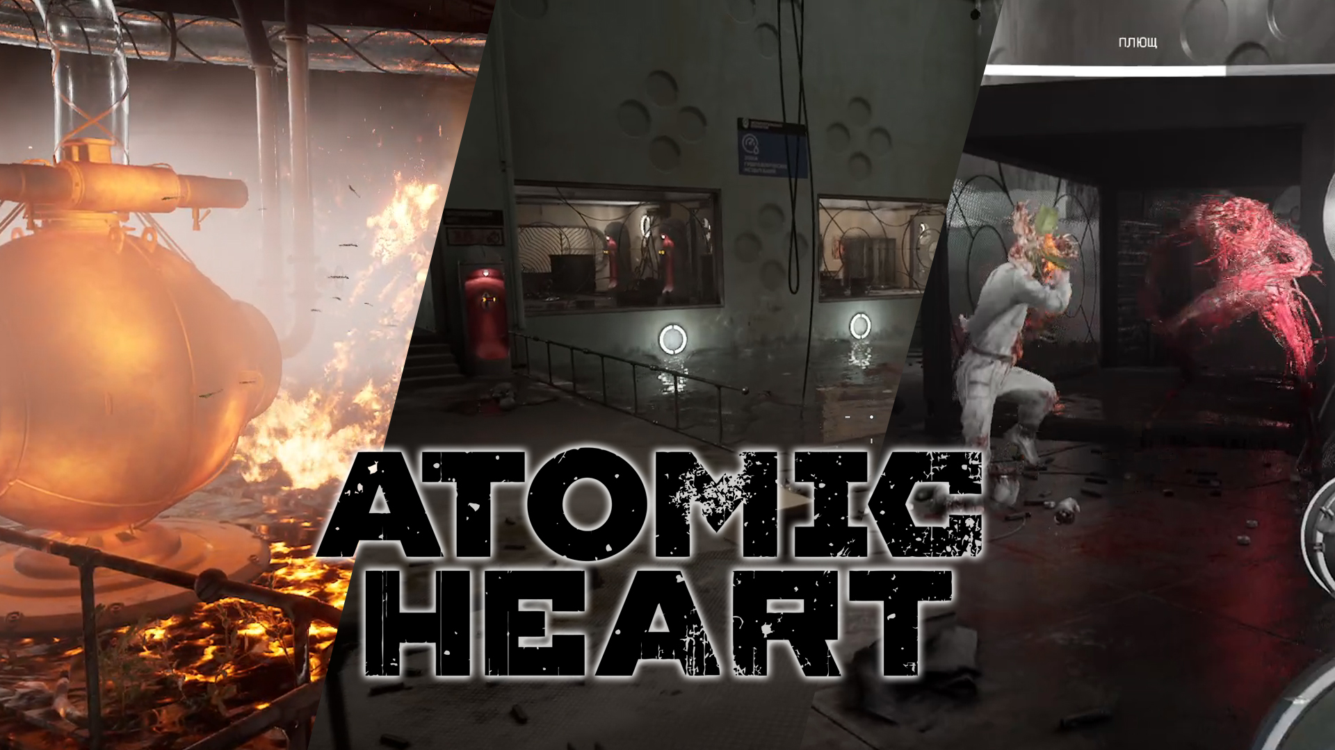 Atomic Heart часть 19 \ Полигон 9 - и снова Плющ.