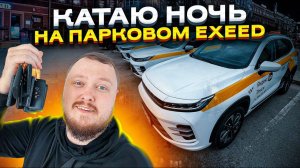 ВКЛЮЧИ БЛЮТУЗ! КАТАЮ К+ НА ПАРКОВОМ EXEED