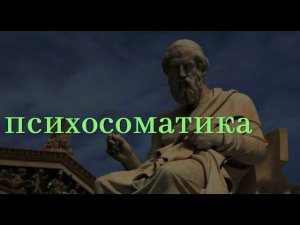 Психосоматика #психосоматика #медицина #здоровье #молодость #диетолог #биохакинг #биохакинг